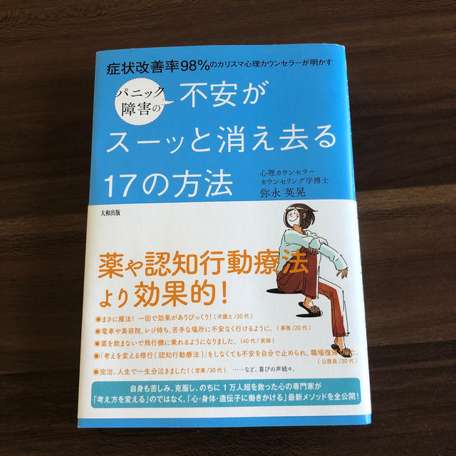 人気パニック障害の不安がスーッと消え去る１７の方法 症状改善率９８％のカリスマ エンタメ/ホビーの本(健康/医学)の商品写真