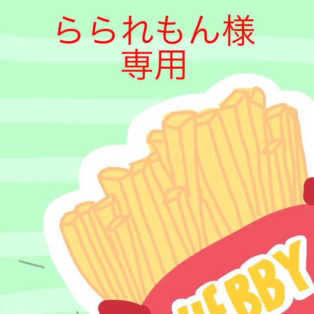 低価新作】 らられもん様専用 の通販 by ヘビー's shop|ラクマ