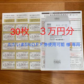 ハーバー(HABA)のハーバー株主優待割引券　３０枚(その他)