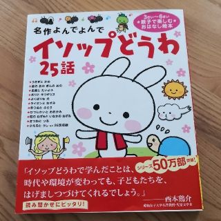 ガッケン(学研)のもふもふ様専用！　イソップどうわ２５話 名作よんでよんで(絵本/児童書)