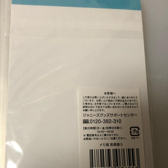 Johnny's(ジャニーズ)の髙橋優斗 メモ帳 インテリア/住まい/日用品の文房具(ノート/メモ帳/ふせん)の商品写真