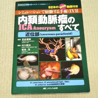 内頸動脈瘤のすべて シミュレ－ションで経験する手術・ＩＶＲ 近位部(健康/医学)