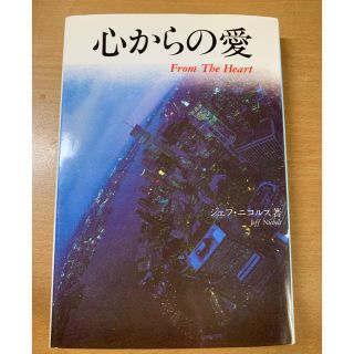 松田聖子暴露本　心からの愛　ジェフ ニコラス(文学/小説)