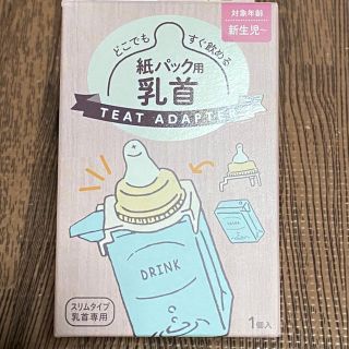 アカチャンホンポ(アカチャンホンポ)のchuchu 乳首　紙パック用　新品(哺乳ビン用乳首)