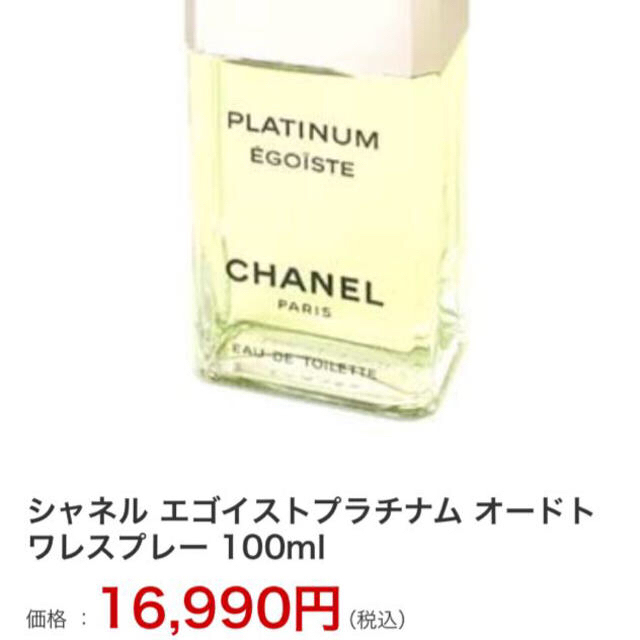 CHANEL(シャネル)のシャネル エゴプラ100ml  コスメ/美容の香水(ユニセックス)の商品写真