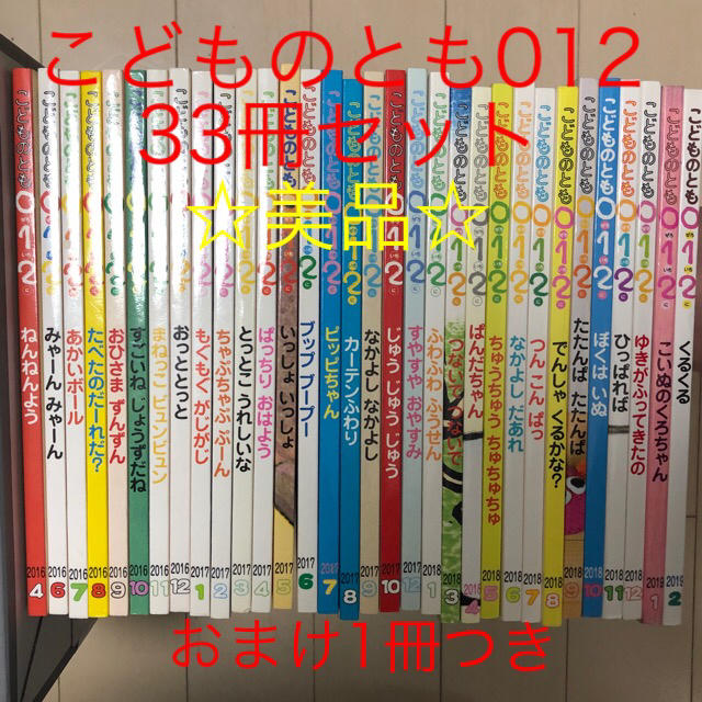 美品☆こどものとも 012 33冊セット➕おまけ「おさんぽおさんぽ」