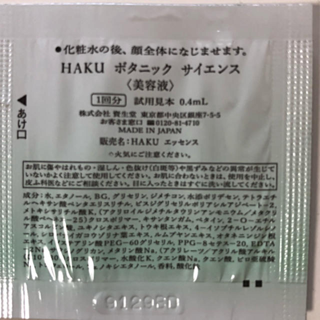 SHISEIDO (資生堂)(シセイドウ)のHAKU 美容液サンプル コスメ/美容のキット/セット(サンプル/トライアルキット)の商品写真