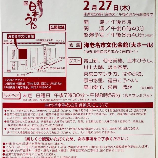 2/27  新BS日本のうた 海老名市 入場整理券2名  五木ひろし、坂本冬美 チケットの音楽(その他)の商品写真