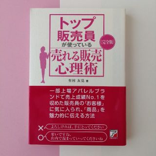 トップ販売員が使っている売れる販売心理術(ビジネス/経済)