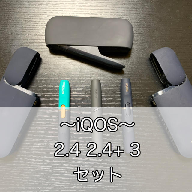 iQOS2.4～3 【品】