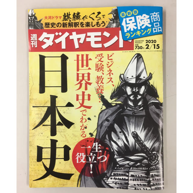 ダイヤモンド社(ダイヤモンドシャ)の週刊 ダイヤモンド 日本史 特集号 エンタメ/ホビーの雑誌(ビジネス/経済/投資)の商品写真