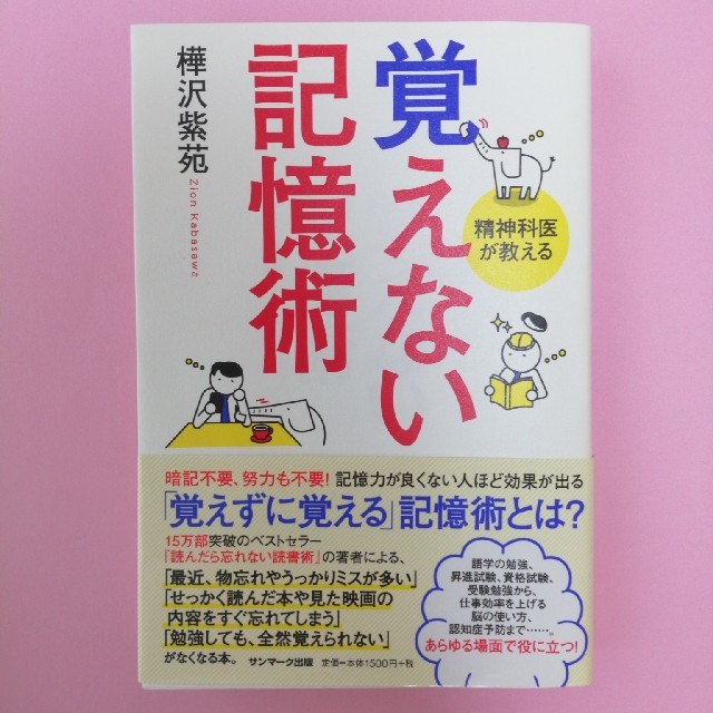 覚えない記憶術 精神科医が教える エンタメ/ホビーの本(ビジネス/経済)の商品写真