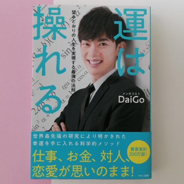 運は操れる 望みどおりの人生を実現する最強の法則 エンタメ/ホビーの本(ビジネス/経済)の商品写真