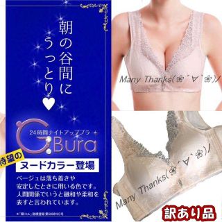 訳あり★アイボリーA70★育乳ナイトブラ★G-bura★他サイズや色も有り★新品(ブラ)