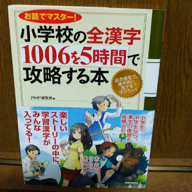 ☆☆☆☺️☆☆☆様　小学校の全漢字１００６を５時間で攻略する本 お話でマスタ－！ エンタメ/ホビーの本(語学/参考書)の商品写真