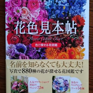 花色見本帖 色で探せる花図鑑(趣味/スポーツ/実用)