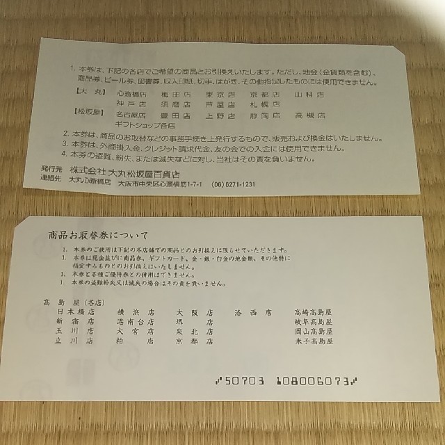 髙島屋(タカシマヤ)の高島屋　大丸　商品お取替券　58,000円分　 チケットの優待券/割引券(ショッピング)の商品写真