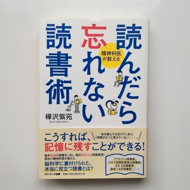 サンマーク出版(サンマークシュッパン)の『読んだら忘れない読書術』 精神科医が教える エンタメ/ホビーの本(ビジネス/経済)の商品写真