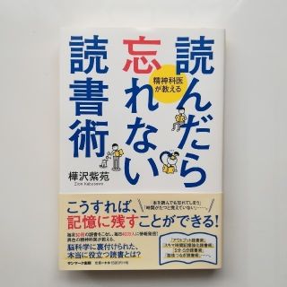 サンマークシュッパン(サンマーク出版)の『読んだら忘れない読書術』 精神科医が教える(ビジネス/経済)