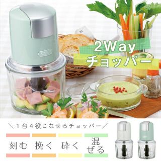 値下げ新品未使用 2wayチョッパー(フードプロセッサー)