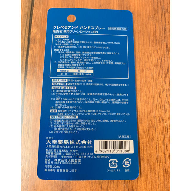 ☆本日限定価格☆クレベリン ハンドスプレー インテリア/住まい/日用品の日用品/生活雑貨/旅行(日用品/生活雑貨)の商品写真