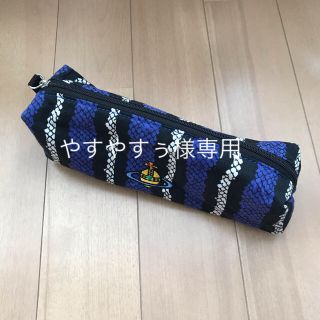 ヴィヴィアンウエストウッド(Vivienne Westwood)のヴィヴィアンウエストウッド　ポーチ　筆箱(ペンケース/筆箱)