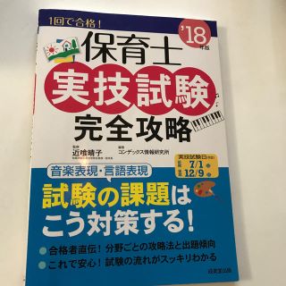 保育士実技試験完全攻略 ’１８年版(資格/検定)