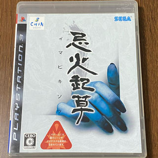 プレイステーション3(PlayStation3)の忌火起草 PS3(家庭用ゲームソフト)