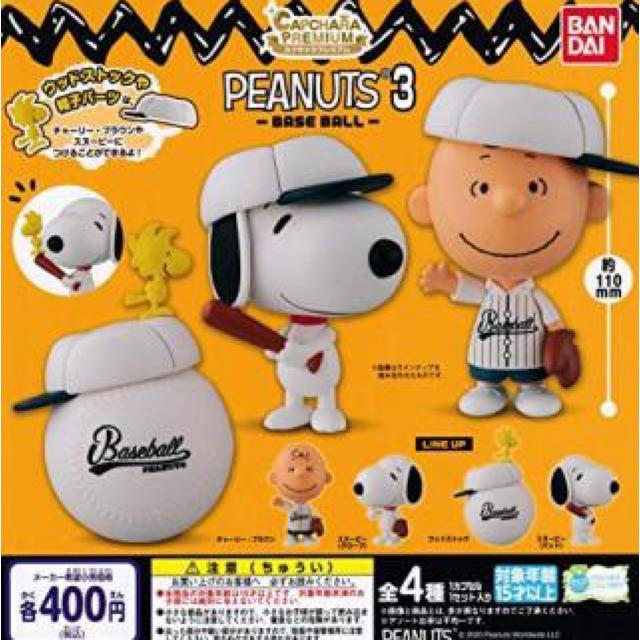 BANDAI(バンダイ)のPeanuts 3 -BASE BALL- 全4種コンプセット エンタメ/ホビーのおもちゃ/ぬいぐるみ(キャラクターグッズ)の商品写真