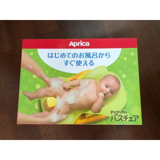 アップリカ(Aprica)の【新品未使用】アップリカ　バスチェア(その他)