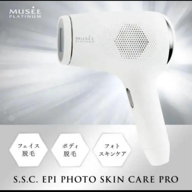 を安く買う方法 ミュゼ 脱毛器 S.S.C EPI PHOTO SKIN CARE PRO コスメ