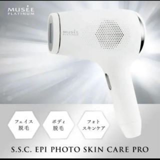 パナソニック(Panasonic)のミュゼ  脱毛器  S.S.C EPI PHOTO SKIN CARE PRO(脱毛/除毛剤)