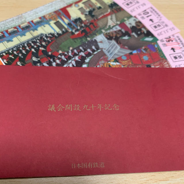 日本国有鉄道 議会開設九十年記念 乗車券 レア 国鉄 - www.xtreme.aero