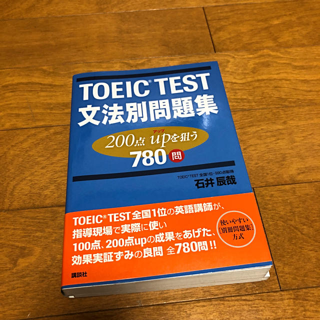 講談社(コウダンシャ)のTOEIC TEST 文法別問題集　200点UPを狙う780問 エンタメ/ホビーの本(語学/参考書)の商品写真