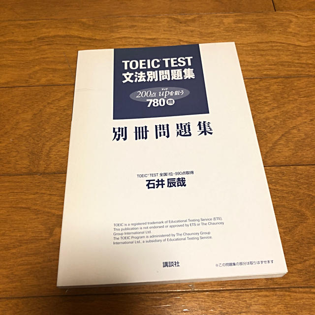 講談社(コウダンシャ)のTOEIC TEST 文法別問題集　200点UPを狙う780問 エンタメ/ホビーの本(語学/参考書)の商品写真