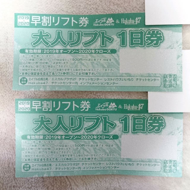 春夏新作 土日祝利用可 4枚セット 大人リフト1日券 白馬47限定 Hakuba47 スキー場