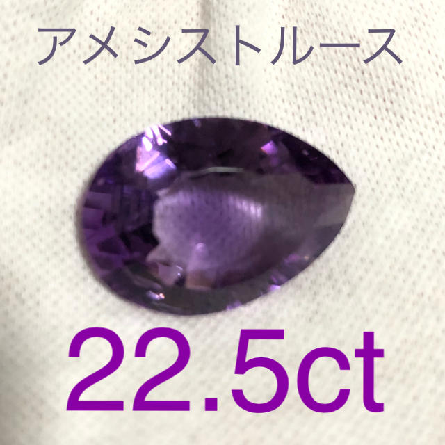 アメシストルース　22.5ct