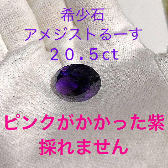 アメシストルース　20.5ct