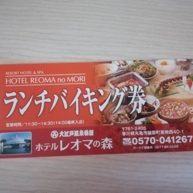 レオマの森ランチバイキング券の通販 by mickey8386's shop|ラクマ
