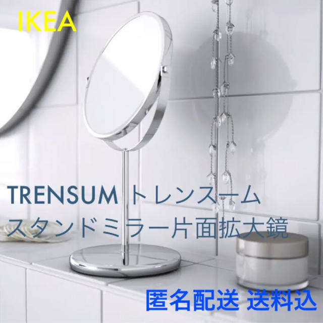 IKEA(イケア)の☆おすすめ☆ IKEA イケア TRENSUM トレンスーム 卓上 防水 鏡 インテリア/住まい/日用品のインテリア小物(スタンドミラー)の商品写真