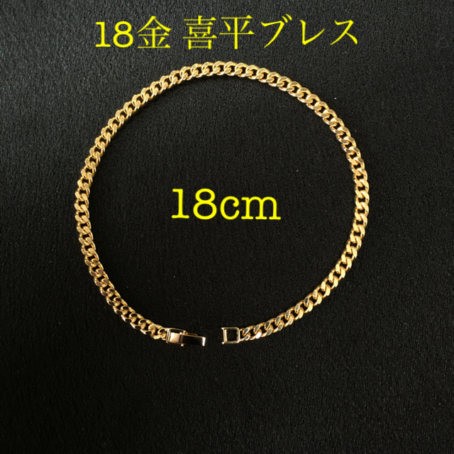 K18 18金 喜平チェーン ブレスレット 18cm
