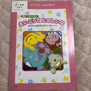 ショウガクカン(小学館)の小学館　ドラゼミ　英語本、CD  (キッズ/ファミリー)