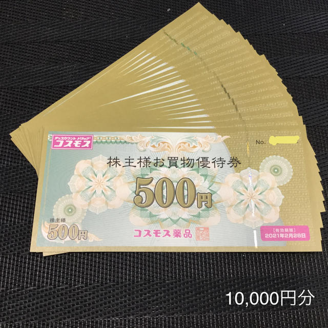 コスモス薬品　株主優待　10,000円分