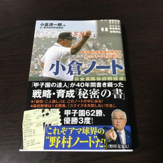 小倉ノ－ト 甲子園の名参謀が明かす「トップチ－ム」の創り方(ノンフィクション/教養)