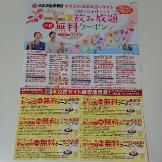 大江戸温泉物語 飲み放題クーポン(その他)