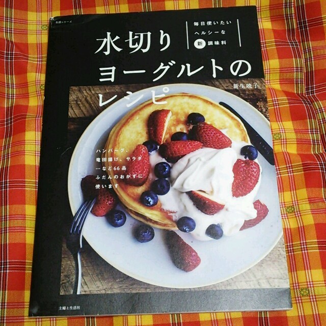 びっくぼいす様専用*ヨーグルトのレシピ♪ エンタメ/ホビーの本(住まい/暮らし/子育て)の商品写真