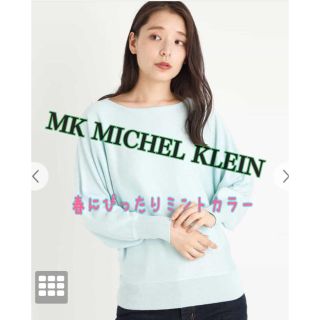 エムケーミッシェルクラン(MK MICHEL KLEIN)のMK ミッシェルクラン ミントカラーニット(ニット/セーター)