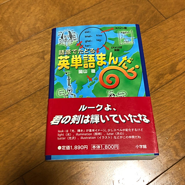 小学館(ショウガクカン)の語源でたどる英単語まんだら エンタメ/ホビーの本(語学/参考書)の商品写真