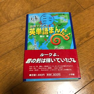 ショウガクカン(小学館)の語源でたどる英単語まんだら(語学/参考書)