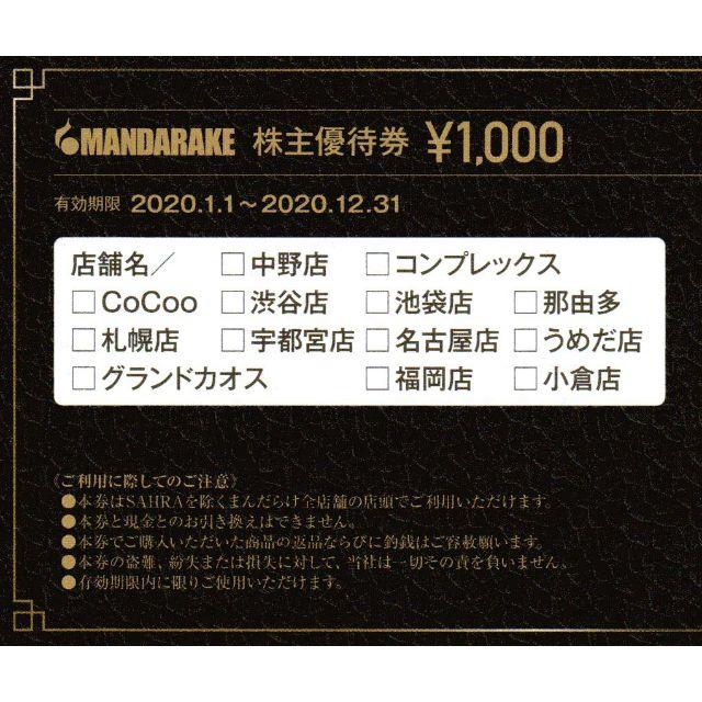 [送料無料] まんだらけ 株主優待 5000円分 1